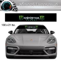 ราคา สติ๊กเกอร์ ติดรถ มอนสเตอร์ คาดกระจกบังแดด คาดหน้าบังแดด บังแดดรถยนต์ กันร้อน แต่งรถ รถยนต์ รถกระบะ Monster Car Windshield Sticker (22840612102)