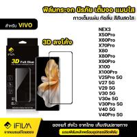 ราคา IFILM ฟิล์มกระจก นิรภัย เต็มจอ กาวเต็มทั้งแผ่น 3D ขอบโค้ง VIVO วีโว่ Nex3 X50Pro X60Pro X70Pro X80 Pro X90 Pro X100 Pro V25Pro V27 V29 V30 V30e V30 Pro V40 Pro ฟิล์มจอโค้ง กระจก ใส HD ฟิล์ม V30Pro X80