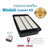 ราคา กรองอากาศเครื่อง มิตซูบิชิ แลนเซอร์ EX Mitsubishi Lanzer EX ปี 2009 2015 (12720409222)