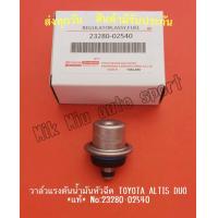 ราคา วาล์วแรงดันนำ้มันหัวฉีด TOYOTA ALTIS DUO แท้ NO 23280 02540 (15245318606)