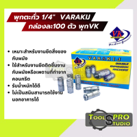 ราคา พุกตะกั่ว 1 4 พุก VK พุก 2หุน กล่องละ100 VARAKIJ สต๊อคในไทย สินค้าดีแข็งแรง (22898516281)