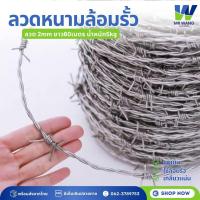 ราคา ลวดหนาม ยาว60เมตร ลวดหนา2มิล 5Kg ลวดหนามชุบกัลวาไนซ์ ล้อมรั้วบ้าน ค่ายทหาร โรงงาน ป้องกันโจร (22826449172)