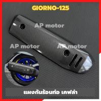 ราคา แผงกันร้อนท่อGIORNO 125 เคฟล่า แผ่นกันร้อนท่อgiorno แผ่นกันร้อนgiorno เคฟล่ากันร้อนท่อgiorno ท่อไอเสียและอุปกรณ์เสริม (22791256230)