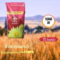 ราคา NEW ตราดอกบัว ข้าวปลายหอมมะลิเเท้100 15Kg (21885927412)