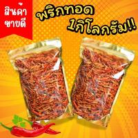 ราคา BB พริกทอด เกรดA 500g 1Kg พร้อมส่ง3รสชาติCrispy fried chili ไม่ขม ไม่หืน ไม่ชุบแป้ง พริกทอด พริกคั่วงาพริกทอดกรอบ พริกทอด พริกคั่วงา พริก พริกทอด พริกกรอบ ขนมกินเล่น ผักอบกรอบ พริกกรอบผงเขย่า พริกทอด 