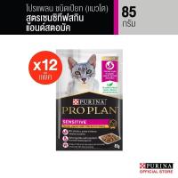 ราคา PROPLAN อาหารแมวชนิดเปียก สำหรับแมวโต สูตรเซนซิทีฟ สกิน 85 ก x 12 (22729147001)