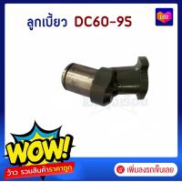ราคา ลูกเบี้ยวเพลาขับใบมีด รถเกี่ยวข้าว คูโบต้า DC60 95 5T051 51113 (22424276238)