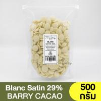 ราคา คาเคา แบร์รี่ ไวท์ช็อกโกแลตชนิดเหรียญ 29 5กก แบ่งขาย 250 กรัม 1 กิโลกรัม Cacao Barry White Chocolate Blanc Satin 29 5kg ช็อกโกแลตแบ่งขาย (20770851911)