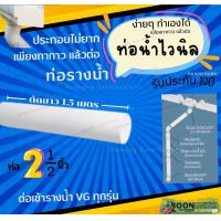 ราคา ท่อน้ำทิ้ง VG อุปกรณ์ ต่อ ท่อ ข้อ งอ 30 90 คลิป กิ๊บ ท่อ รางน้ำ PVC พีวีซีไวนิล น้ำฝน สี ครีม ขาว (21729113997)