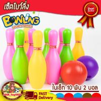 ราคา ชุดโบว์ลิ่ง ลูกโบว์ลิ่ง ของเล่นสำหรับเด็กเกม ลูกบอล 2 ลูก 10 พิน ของเล่นกีฬาพลาสติก Bowling Set ของเล่นเด็ก Toys สร้างเสริมพัฒนาการเด็ก (22678099803)
