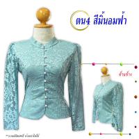ราคา เสื้อลูกไม้อิตาลี รหัส ตน4 สีมิ้นอมฟ้า ไซต์เสื้อ34 46 คอจีน แขนยาว กระดุมมุกด้านหน้า เสื้อลูกไม้เนื้อนิ่ม อัดกาวเรียบร้อย เสื้อใส่ทำบุญ เสื้อใส่ออกงานราชการ (22149422542)