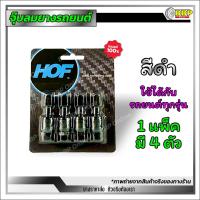 ราคา จุ๊บลมอลูมิเนียม HOF อย่างดี มีคุณภาพ จุ๊บเลส จุ๊บยาง จุ๊บลมรถยนต์ สีแดง ดำ ม่วง น้ำเงิน แพ็คละ 4 ตัว ส่งด่วน ส่งไว (22370166161)
