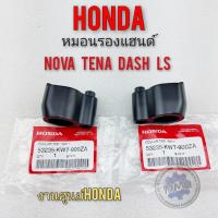 ราคา หมอนรองแฮนด์ โนวา เทน่า แดช ls หมอนรองแฮนด์ honda nova tena dash ls (12704759730)