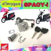 ราคา 82 SPACY i สวิทกุญแจ Spacy i สวิตช์กุญแจรถมอเตอร์ไซค์ สเปซี่ ไอ สวิตซ์กุญแจ Spacy i กุญแจ Spacy i Key Switch Honda (21842038517)