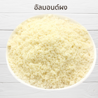 ราคา อัลมอนด์ดิบ เต็มเม็ด แท่ง สไลด์ เกล็ด ผง ป่น จบทุกเรื่องของอัลมอนด์ Raw Almond Slice Slivered Powder Meal (16019901677)