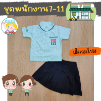 ราคา ชุดอาชีพเด็ก ชุด7 11 ชุดเซเว่นหญิง ชุดเซเว่นกระโปรง ชุดพนักงานเซเว่นเด็ก ชุดเซเว่นเด็ก ชุดเด็ก ชุดอาชีพในฝันเด็ก JYD ชุด7 11เด็ก (18515221045)
