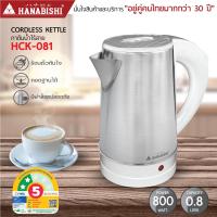 ราคา Hanabishi กาต้มน้ำไฟฟ้า ขนาด 0.8 ลิตร รุ่น HCK-08