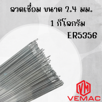 ราคา ลวดเชื่อมอลูมิเนียม ลวดเติม VEMAC TIG ER5356 ขนาด 1 6 2 4 3 2 มิล (22151032748)