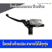 ราคา ปั้มดิสเบรคบน Wave Nov a Dash Pcx Sonic มือเบรคซ้าย ปั้มบนข้างซ้าย honda เวฟ โนวา แดช พีซีเอ็กร์ (22172770055)