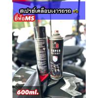 ราคา แถมผ้า1ผืน MS WAX Spray สเปรย์เคลือบเงา รถ มอไซค์ และรถยนต์ 600ml (22399027710)