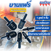 ราคา ชุดบานแฟร์ขยายท่อทองแดง ท่อแอร์ ชุดดอกสว่านขยายท่อเครื่องปรับอากาศ ท่อทองแดง 6 ชิ้น (22486980673)