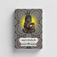 ราคา หนังสือ เทพปกรณัมอินเดีย นิทาน สัญลักษณ์ และพิธีกรรมจากดินแดนอนุทวีป (9168575813)