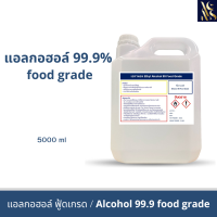 ราคา แอลกอฮอล์ 99 9 ฟู้ดเกรด ขนาด 5000 มล (21804332267)
