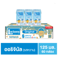 ราคา แลคตาซอย ออริจินัล ช็อกโกแลต หลากรสชาติ รุ่น 125มล แพ็ค6กล่อง ยกลัง60กล่อง (22787034025)