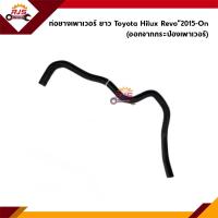 ราคา ท่อยางเพาเวอร์ ท่อเพาเวอร์ Toyota REVO (21479292732)