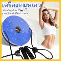 ราคา จานหมุนเอว จานทวิตส์พร้อมเชือก จานทวิส จานทวิส จานทวิสต์ ที่หมุนลดเอว พร้อมเชือก จานหมุน กระชับเอว ต้นขา ต้นแขน สะโพก จานหมุน กระชับเอว (12575575937)
