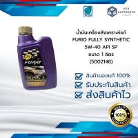 ราคา น้ำมันเครื่องเบนซินสังเคราะห์แท้ 100 FURIO FULLY SYNTHETIC 5W40 API SP ขนาด 1 ลิตร 5002148 1 (21394334022)