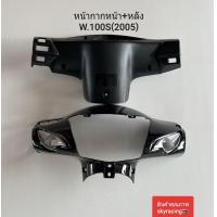 ราคา หน้ากากหน้า หน้ากากหลัง เวฟ100S WAVE100S ปี 2005 U BOX รุ่นมีกล่องเก็บของใต้เบาะ สีดำ รหัส A35 (21042385499)