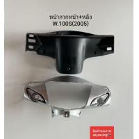 ราคา หน้ากากหน้า หน้ากากหลัง เวฟ100S WAVE100S ปี 2005 U BOX รุ่นมีกล่องเก็บของใต้เบาะ สีเทา รหัส NH411 (21042540042)