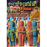 ราคา หุ่นคู่พ่อเสน่ห์แม่เมตตา หลวงปู่พงษ์ศักดิ์ ทันตะจิตโต (22165019655)