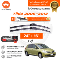 ราคา Alicar wiper ใบปัดน้ำฝน NISSAN JUKE TIIDA PULSAR TEANA SYLPHY ปัดสะอาด ไร้คราบ ที่ปัดน้ำฝน รถยนต์ นิสสัน จู๊กส์ ทีด้า ทีน่า ซิลฟี่ (22534852094)