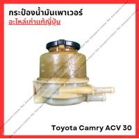 ราคา กระป๋องน้ำมันเพาเวอร์ Toyota Camry ACV 30 ปี 02 07 (22142358943)