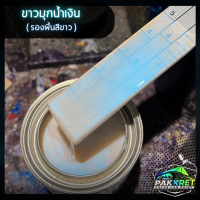 ราคา สีขาว รวมเฉดสีขาว รวมเฉดสีแต่งซิ่ง สี2k สีพ่นรถมอไซค์ สีพ่นรถยนต์ By PKC (21767536932)