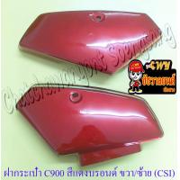 ราคา ฝากระเป๋า C700 C900 สีแดงบรอนด์ ขวา ซ้าย คู่ CSI 19075 19076 (19198836560)