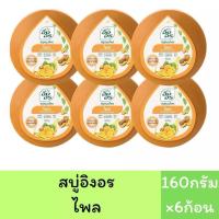 ราคา แพ็ค6ก้อน สบู่อิงอร สบู่สมุนไพรธรรมชาติ เพื่อผิวกระจ่างใส 160กรัม 6ก้อน (22423739402)