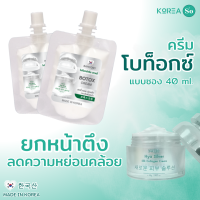 ราคา ครีม BOTOX โบท็อกซ์ แบบซอง 40 กรัม ปริมาณเท่ากับกระปุก 2 ซอง (22558190728)