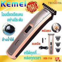 ราคา Kemei by Twosister ปัตตาเลียน KEMEI ปัตตาเลี่ยนไร้สาย รุ่น KM 719 ตัดผม (20133511710)