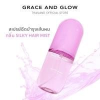 ราคา Grace and Glow Silky Protect Care Hair Mist เซรั่มผมหอม นุ่มลื่น เงางาม Golden Marula ผสม Olive Oil (22757158182)