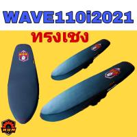 ราคา WAVE110i LED2021 เบาะปาดบางสนาม ทรงเชง LOGOท้าย (12883657504)