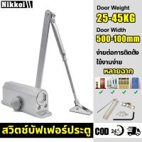 ราคา ที่ปิดประตูอัตโนมัติ ที่ปิดประตูเอง อุปกรณ์ช่วยปิดประตู ปิดประตูออโต้ โช๊คประตูห้อง บานสวิงประตู บานพับประตู โช๊คอัพประตู สวิงประตูบ้าน โช๊คประตูบ้าน โช๊คประตู บานพับสปริง ปิดประตูอัตโนมัติ สปริงปิดปร