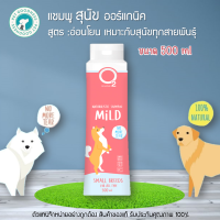 ราคา O2 Nature แชมพูสุนัข ออร์แกนิค สูตร อ่อนโยน เหมาะกับสุนัขทุกสายพันธุ์ 200 ml 500 ml (20725612374)