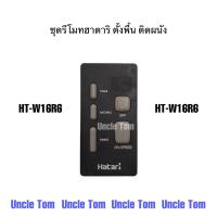 ราคา ฮาตาริ Hatari รีโมทพัดลมติดผนัง ตั้งพื้นพัดลมฮาตาริ 16 นิ้ว และ 18 นิ้ว รุ่นW16R4 W18R1 P16R3 P18R1 ดำ ขาว อะไหล่แท้ อังเคิ้ลทอม (22770681871)