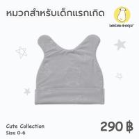 ราคา baa baa sheepz หมวกเด็กแรกเกิด ผ้าใย่ไผ่Plus นุ่มสบายที่สุด ลาย Cute Big Star Head สีเทา ไซส์ 0 6เดือน (20135200402)