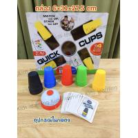 ราคา Kids learning Quick Cups เกมส์เรียงถ้วย Speed Cups แข่งเรียงถ้วย เกมส์ฝึกสมอง (22831984181)