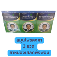 ราคา แพ็ค 3ขวด 50 กรัม ยาหม่องเสลดพังพอน ตราหมอเอี้ยง ยาหม่องวัดไร่ขิง สมุนไพรคงคา ยาหม่องตราหมอเอี้ยง สูตรเสลดพังพอน ยาหม่องหมอเอี้ยง (19585575201)