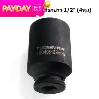 ราคา TUOSEN ลูกบล็อก4หุน ลูกบล็อกถอดถังเครื่องซักผ้า ลูกบล็อกลม บล็อก 1 2 เบอร์34 36 38 ขายแยกเบอร์ (22195515036)
